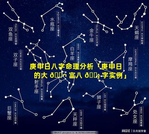 庚申日八字命理分析「庚申日的大 🐬 富八 🐡 字实例」
